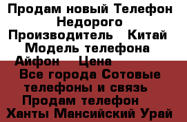 Продам новый Телефон . Недорого › Производитель ­ Китай › Модель телефона ­ Айфон7 › Цена ­ 14 000 - Все города Сотовые телефоны и связь » Продам телефон   . Ханты-Мансийский,Урай г.